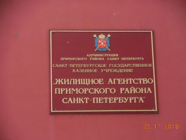 Государственное учреждение жилищного агентства. Жилищное агентство Приморского района Санкт-Петербурга. СПБ ГКУ «жилищное агентство Красногвардейского района». Администрация Приморского района СПБ.